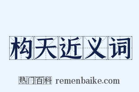 构天近义词是什么意思的图片